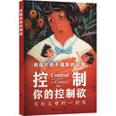 控制你的控制欲:写给父母的一封信