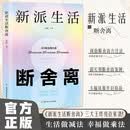 新派生活断舍离正版全集何权峰著学会生活人生三境减法生活斩断物欲舍弃废物脱离放下执念自我提升的畅销书籍