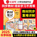 荣恒教育 25秋 RJ 教材笔记 二2上语文（红逗号）