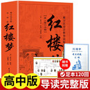 红楼梦（定制版）难字注音注释导读版无障碍阅读 附赠关系图和考点考题汇编