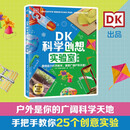 DK科学创想实验室·户外篇童书 漫画 百科全书 大中华寻宝记 图书科普 儿童读物 绘本 科普读物 儿童科普 暑假作业