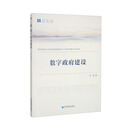 数字政府建设