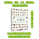 自然史 精装全彩大开本 涵盖动物、鸟类、人类、生物种属、世界的自然百科史