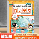 语文规范字书写字帖同步字帖蒙纸版四年级下册RJ（定制版）语文同步课本每日一练