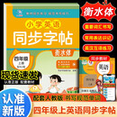 小学英语同步字帖  四年级  上册  配RJ版 衡水体教材同步练习 规范书写技巧 赠送视频讲解