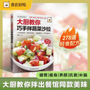 大厨教你巧手拌蔬菜沙拉 食在好吃系列 ​​278道功能型沙拉配方，从肠胃调理到抗衰健脑，一本吃出