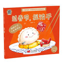 “好吃的”中国传统节日系列绘本 过春节，捏饺子