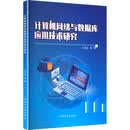 计算机网络与数据库应用技术研究