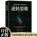 逆转思维 认知觉醒 洞悉事物本质拒绝盲目逻辑思维框架书