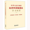 中华人民共和国民营经济促进法学习问答