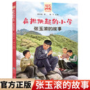 “时代楷模”扁担挑起的小学：张玉滚的故事