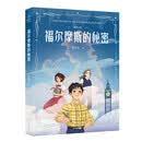 秘密之旅.福尔摩斯的秘密