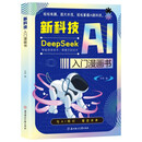 DeepSeek、AI新科技入门漫画书 小学生秒懂人工智能科学启蒙未来科技儿童趣味科普百科全书