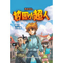 校园小超人·魔幻记者团