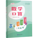 义圃园数学口算 二年级 下