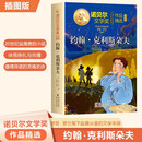 诺贝尔文学金奖-约翰 .克利斯朵夫