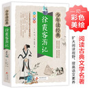 徐霞客游记 小学生青少版 美绘版 青少年读本 无障碍阅读 三四五六年级课外书 少年读经典系列