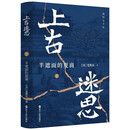 上古迷思2：半遮面的夏商