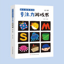 越玩越聪明的专注力游戏书（全5册）