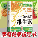 生命必需的维生素 家庭健康指导书提升免疫力 抵抗病毒 彩图版健康饮食书籍