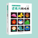 越玩越聪明的逻辑力游戏书（全5册）