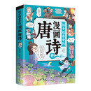 漫画唐诗 孩子超喜爱的智慧谋略漫画