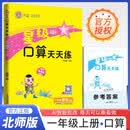 [北师版] 2025秋小学星级口算天天练一年级数学上册北师版 小学数学同步训练口算心算速算练习册计算能手数学思维计算题专项训练计算口算小达人口算大通关口算天天练 荣德基 计算能手上册