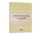 中国当代合唱艺术的多元化发展