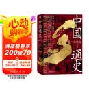 中国通史（导读版）