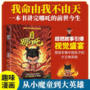 漫画哪吒 我命由我不由天 一本书讲完哪吒的前世今生 专属于中国孩子的大主角英雄