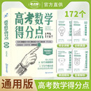 高考得分点 数学 高一高二高三通用版专项辅导资料高考总复习 考点帮 2026高考适用