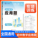 2026新版 初中数学应用题 初中数学应用题与中考新趋势专项强化训练专项突破满分训练数学应用题压轴题解题方法与技巧中考总复习知识归纳总结重难点突破核心知识集锦大盘点中考必刷题小 鸣同学