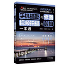 手机摄影与修图、视频拍摄与剪辑一本通