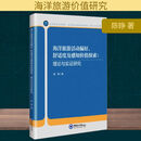 海洋旅游活动偏好、舒适度及感知价值探索:理论与实证研究