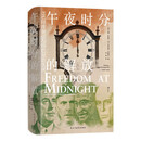 汗青堂丛书150·午夜时分的解放  印度独立与印巴分治实录 历史纪实著作 汗青堂世界史