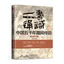 一书通识中国五千年趣闻传说(图文典藏版)