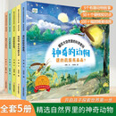 藏在大自然里的科学密码·神奇的动物（全五册） 3-6岁原创手绘儿童科普百科绘本幼儿园读物亲自共读