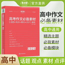 高中高考作文必备素材（语文） 高一高二高三通用版语文专项辅导资料高考总复习 考点帮 2026高考适用