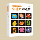越玩越聪明的创造力游戏书（全5册