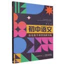 初中语文深度教学课型创新实践
