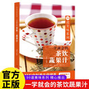 一学就会的茶饮蔬菜汁轻松自制养生保健茶健康蔬果汁新手一学就会的养生妙招
