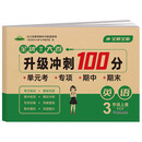 小学生三年级英语上册 全优单元大卷升级冲刺100分 小学生英语人教PEP版本名校真题单元专项基础巩固培优期中期末全真测试卷