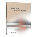 吸收式热泵与吸收式换热器