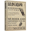法医追凶：破译犯罪现场的156个冷知识