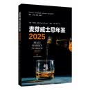 麦芽威士忌年鉴2025