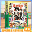 趣味漫画逻辑思维训练 孩子一学就会的变通思维智力全脑开发益智全彩漫画儿童自我提升