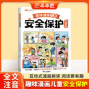 斗半匠趣味漫画儿童安全保护注音版幼儿启蒙书自我保护安全教育绘本小学生课外阅读儿童趣味漫画启蒙科普故事