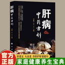 肝病中药方剂-新封面 养肝护肝中药方剂 一部疗效显著易读易懂的养生宝典