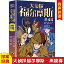 大侦探福尔摩斯 黑彼得  小学生福尔摩斯探案集悬疑漫画小学生课外阅读侦探推理