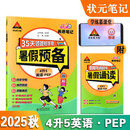 2025秋状元笔记暑假预备 4升5状元英语笔记 PEP人教版 小学四年级升五年级暑假作业假期衔接